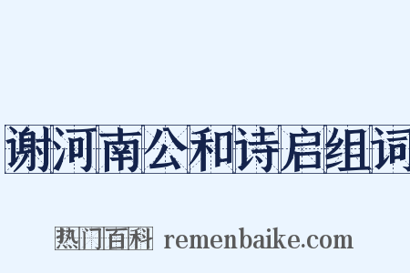 谢河南公和诗启组词是什么意思的图片